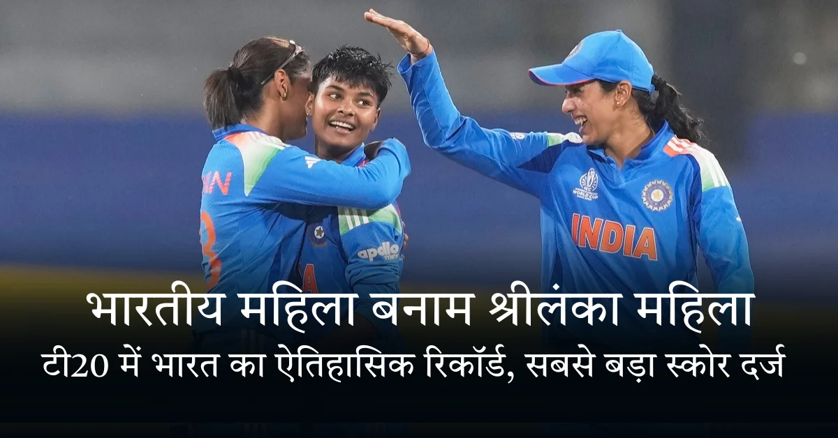 भारतीय महिला बनाम श्रीलंका महिला टी20 में बना ऐतिहासिक रिकॉर्ड