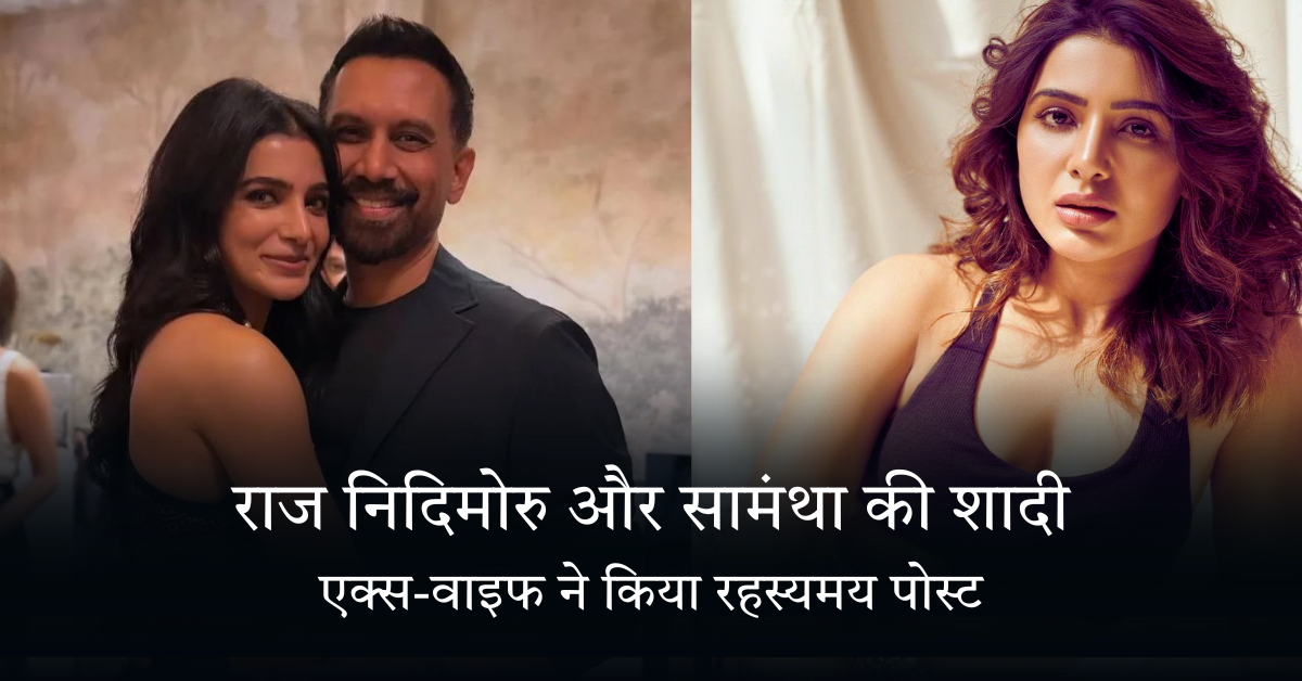 राज निदिमोरु और सामंथा की शादी की खबरों पर एक्स-वाइफ ने किया रहस्यमय पोस्ट
