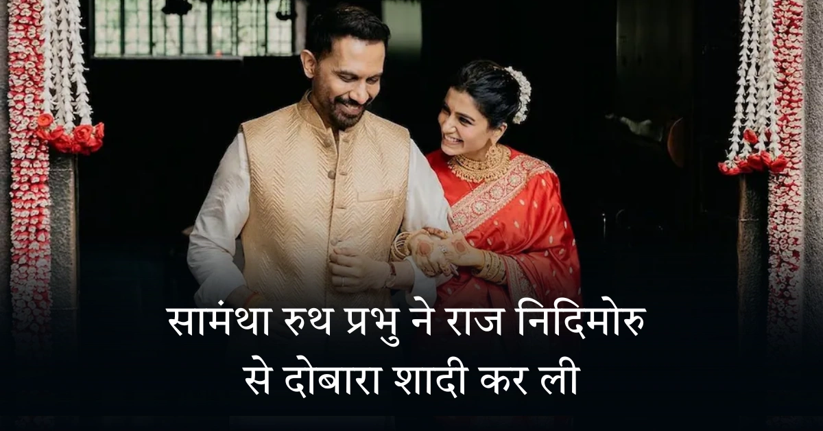 सामंथा रुथ प्रभु ने राज निदिमोरु से दोबारा शादी कर ली