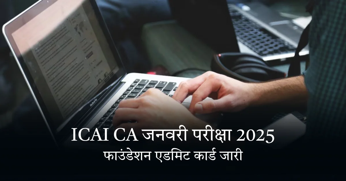 ICAI CA เคเคจเคตเคฐเฅ เคชเคฐเฅเคเฅเคทเคพ 2025: เคซเคพเคเคเคกเฅเคถเคจ เคเคกเคฎเคฟเค เคเคพเคฐเฅเคก เคเคพเคฐเฅ