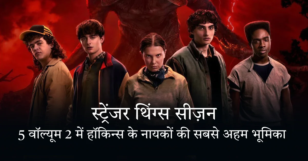 स्ट्रेंजर थिंग्स सीज़न 5 वॉल्यूम 2 में हॉकिन्स के नायकों की सबसे अहम भूमिका