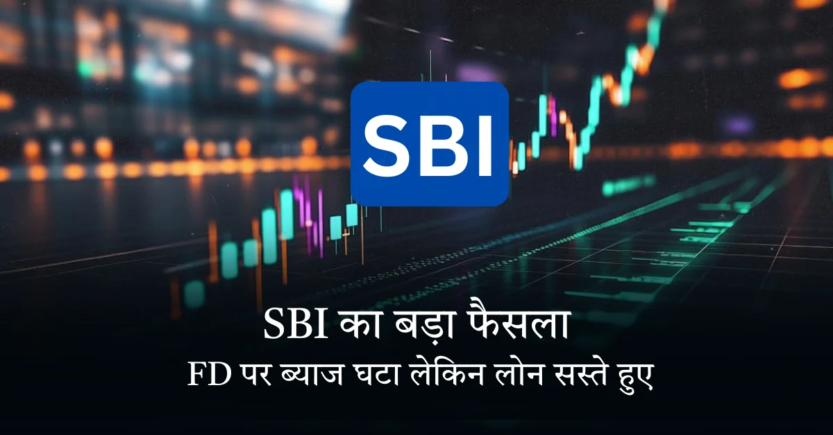 SBI เคเคพ เคฌเคกเคผเคพ เคซเฅเคธเคฒเคพ FD เคชเคฐ เคฌเฅเคฏเคพเค เคเคเคพ เคฒเฅเคเคฟเคจ เคฒเฅเคจ เคธเคธเฅเคคเฅ เคนเฅเค