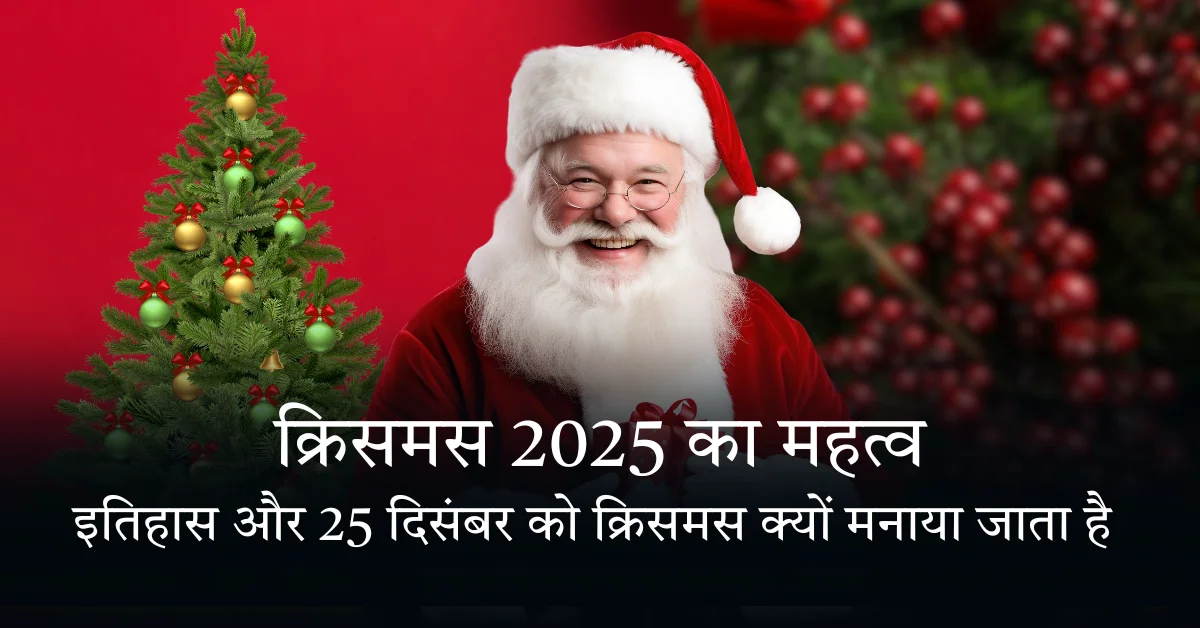 क्रिसमस 2025 का महत्व, इतिहास और 25 दिसंबर को क्रिसमस क्यों मनाया जाता है