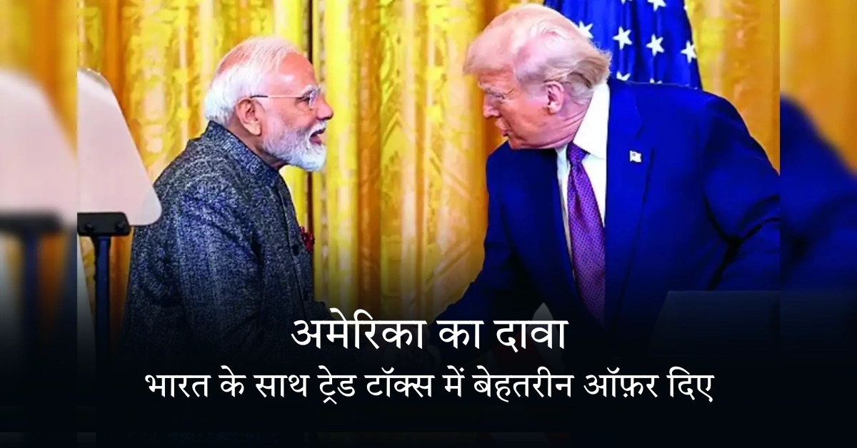 เค
เคฎเฅเคฐเคฟเคเคพ เคเคพ เคฆเคพเคตเคพ: เคญเคพเคฐเคค เคเฅ เคธเคพเคฅ เคเฅเคฐเฅเคก เคเฅเคเฅเคธ เคฎเฅเค เคฌเฅเคนเคคเคฐเฅเคจ เคเคซเคผเคฐ เคฆเคฟเค