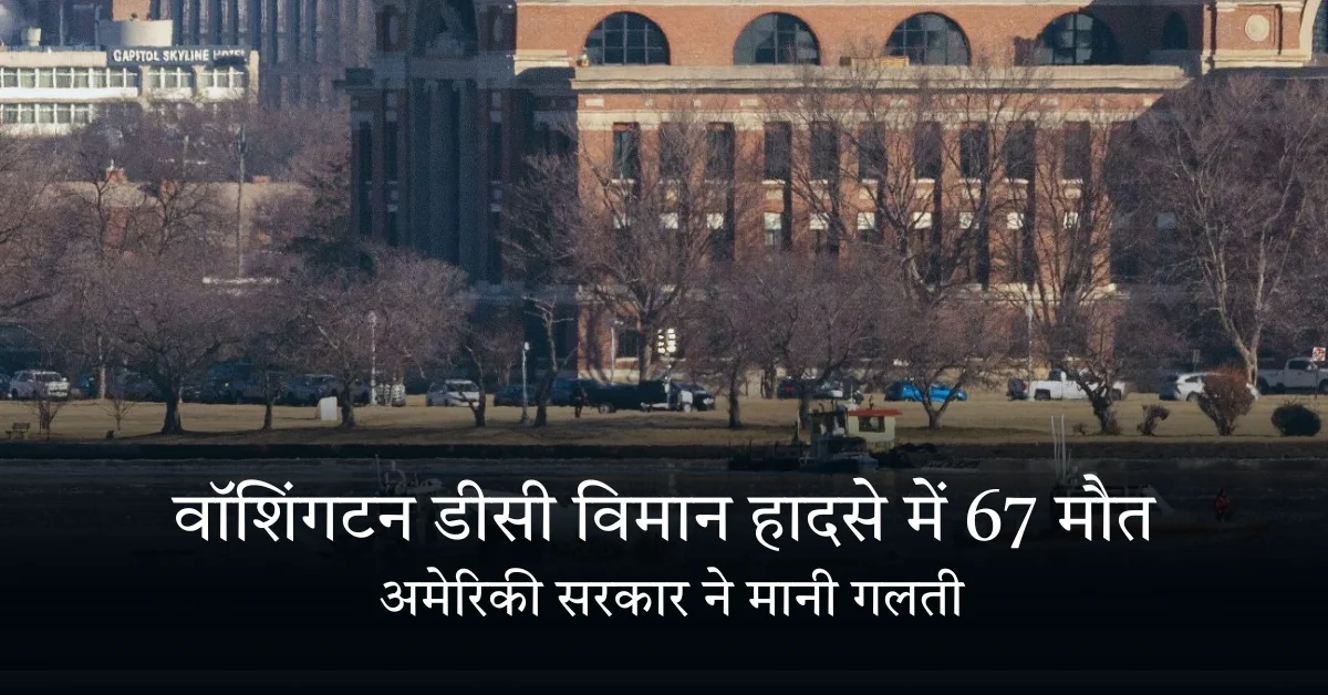 เคตเฅเคถเคฟเคเคเคเคจ เคกเฅเคธเฅ เคตเคฟเคฎเคพเคจ เคนเคพเคฆเคธเฅ เคฎเฅเค 67 เคฎเฅเคคเฅเค เคเฅ เคฌเคพเคฆ เค
เคฎเฅเคฐเคฟเคเฅ เคธเคฐเคเคพเคฐ เคจเฅ เคฎเคพเคจเฅ เคเคฒเคคเฅ