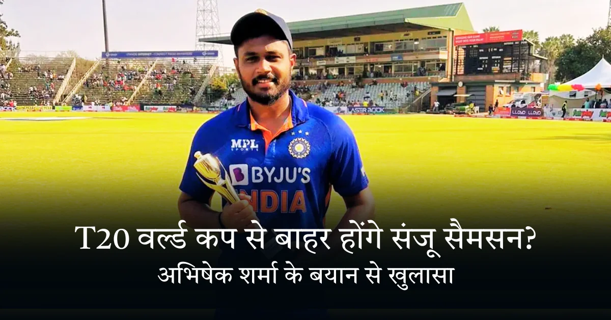 T20 เคตเคฐเฅเคฒเฅเคก เคเคช เคธเฅ เคฌเคพเคนเคฐ เคนเฅเคเคเฅ เคธเคเคเฅ เคธเฅเคฎเคธเคจ? เค
เคญเคฟเคทเฅเค เคถเคฐเฅเคฎเคพ เคเฅ เคฌเคฏเคพเคจ เคธเฅ เคเฅเคฒเคพเคธเคพ