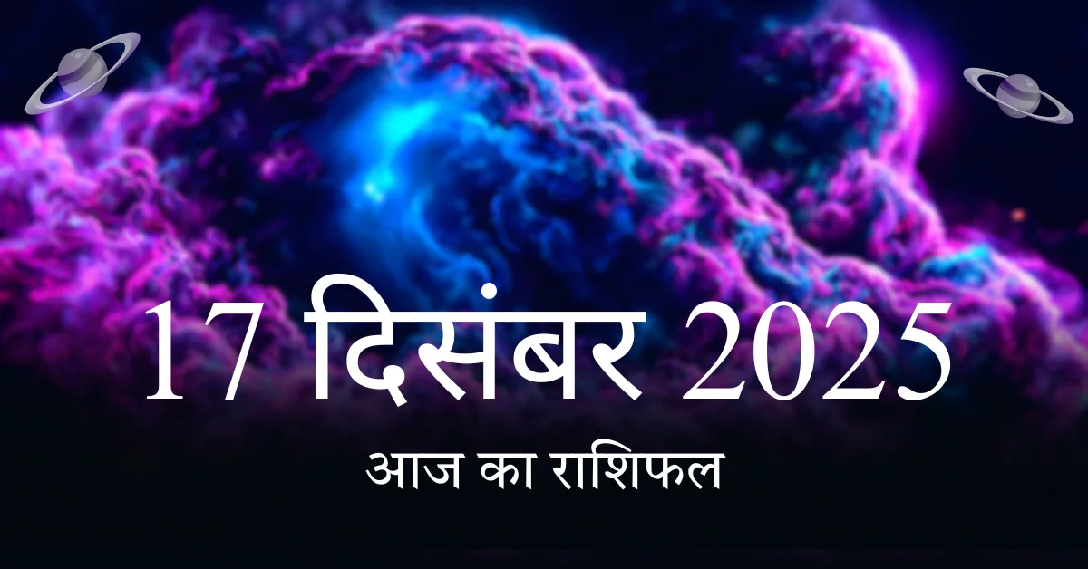 เคเค เคเคพ เคฐเคพเคถเคฟเคซเคฒ 17 เคฆเคฟเคธเคเคฌเคฐ 2025 เคธเคญเฅ 12 เคฐเคพเคถเคฟเคฏเฅเค เคเคพ เคฆเฅเคจเคฟเค เคญเคตเคฟเคทเฅเคฏเคซเคฒ