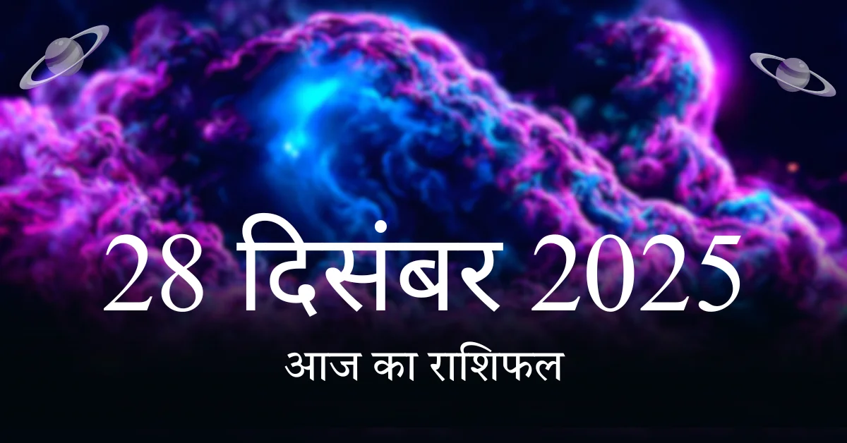 आज का राशिफल 28 दिसंबर 2025 सभी 12 राशियों का दैनिक भविष्यफल