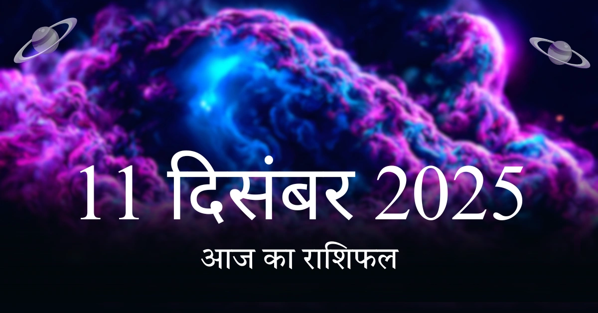 เคเค เคเคพ เคฐเคพเคถเคฟเคซเคฒ 11 เคฆเคฟเคธเคเคฌเคฐ 2025: เคฎเฅเคท เคธเฅ เคฎเฅเคจ เคคเค เคเคพเคจเฅเค เคเค เคเคพ เคญเคตเคฟเคทเฅเคฏเคซเคฒ