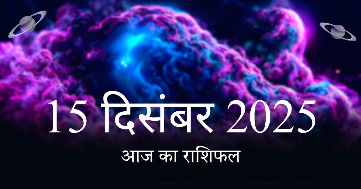 เคเค เคเคพ เคฐเคพเคถเคฟเคซเคฒ 15 เคฆเคฟเคธเคเคฌเคฐ 2025 เคธเคญเฅ เคฐเคพเคถเคฟเคฏเฅเค เคเฅ เคฒเคฟเค เคตเคฟเคถเฅเคท เคธเคเคเฅเคค