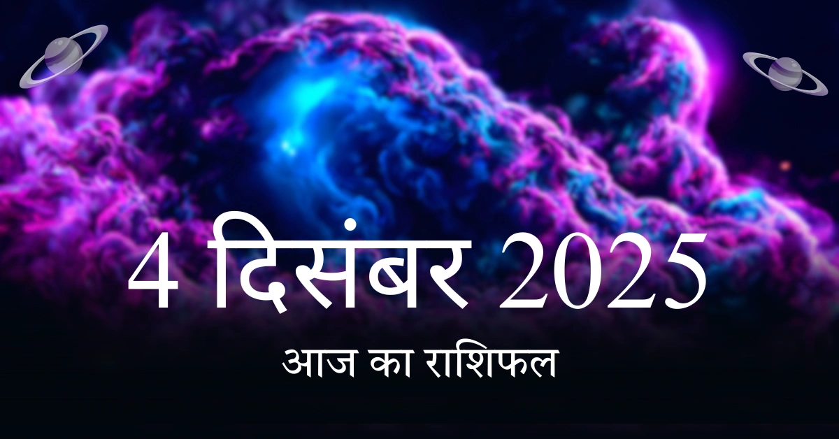 aaj ka rashifal 4 december 2025