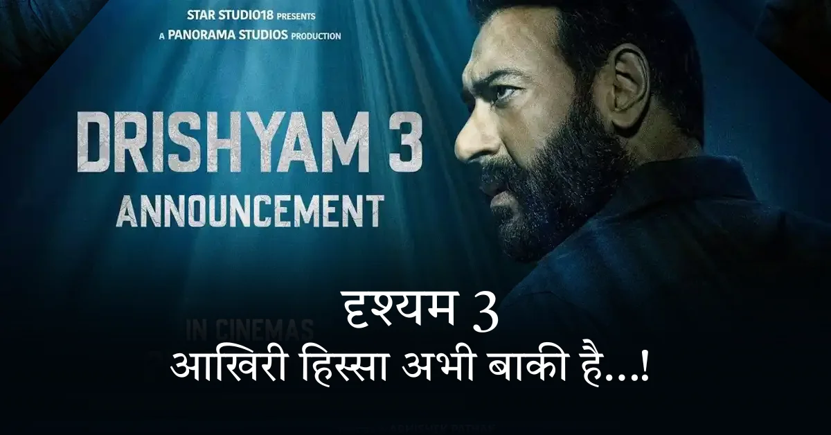 आखिरी हिस्सा अभी बाकी है अजय देवगन की दृश्यम 3 का टीजर रिलीज