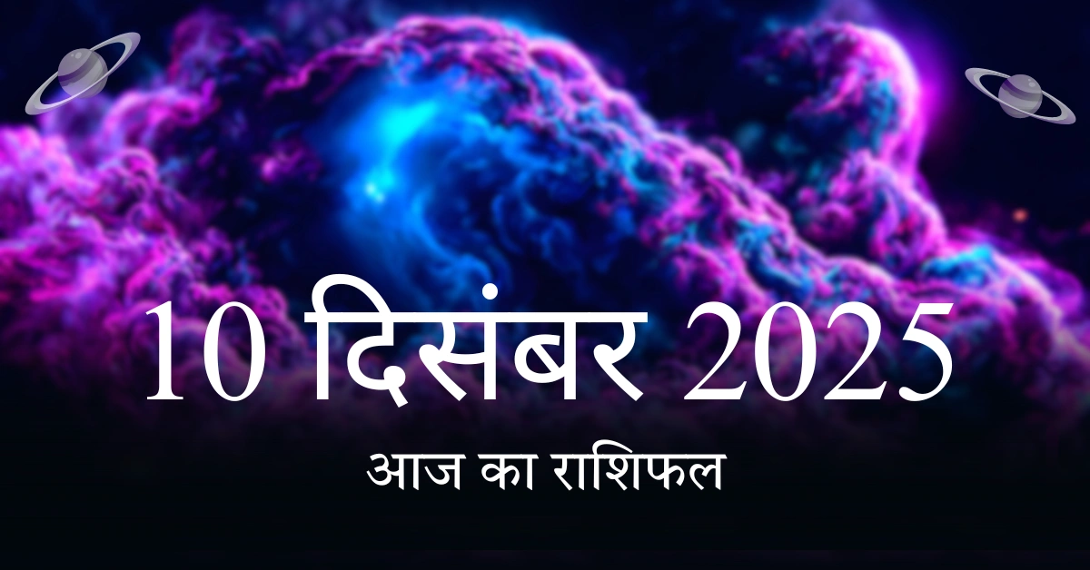 आज का राशिफल 10 दिसंबर 2025: सभी 12 राशियों