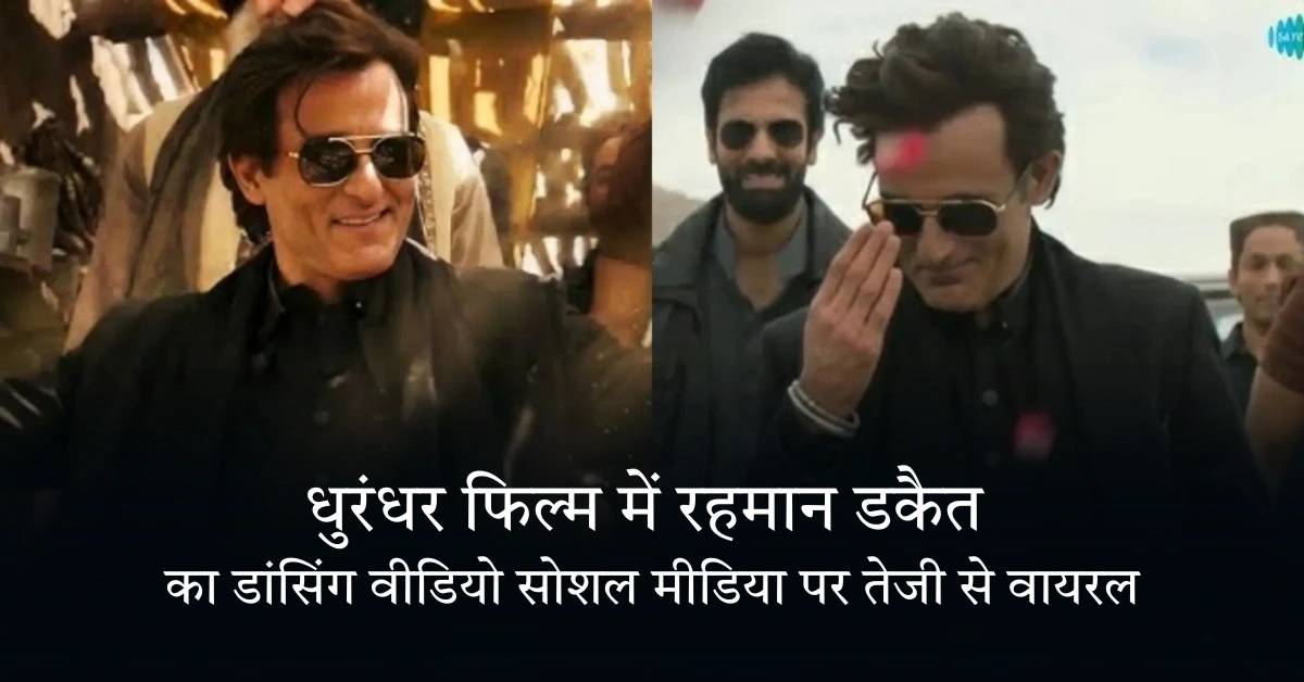 धुरंधर फिल्म में रहमान डकैत का डांसिंग वीडियो सोशल मीडिया पर तेजी से वायरल